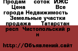 Продам 12 соток. ИЖС. › Цена ­ 1 000 000 - Все города Недвижимость » Земельные участки продажа   . Татарстан респ.,Чистопольский р-н